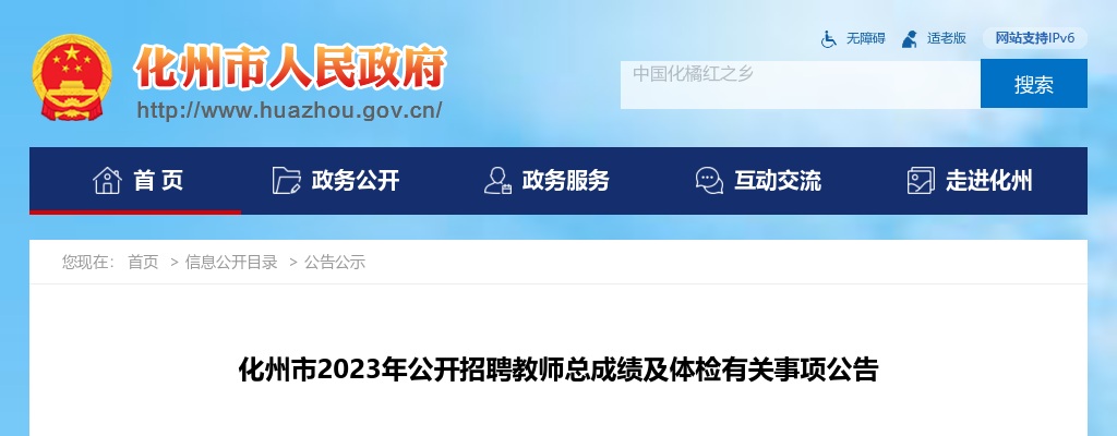 2023年化州市公开招聘教师总成绩及体检有关事项公告 图片