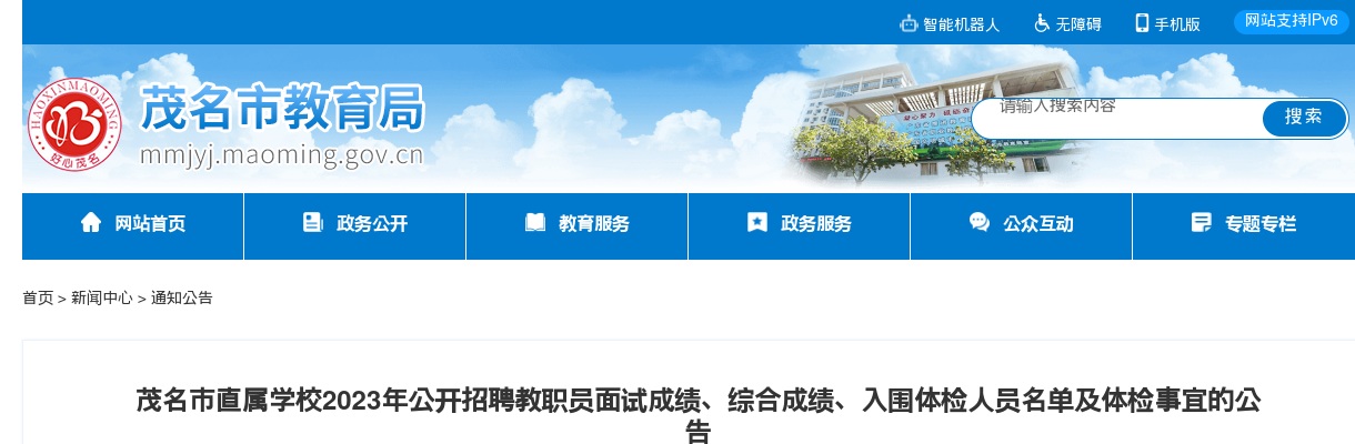 2023年茂名市直属学校公开招聘教职员面试成绩、综合成绩、入围体检人员名单及体检事宜的公告 图片