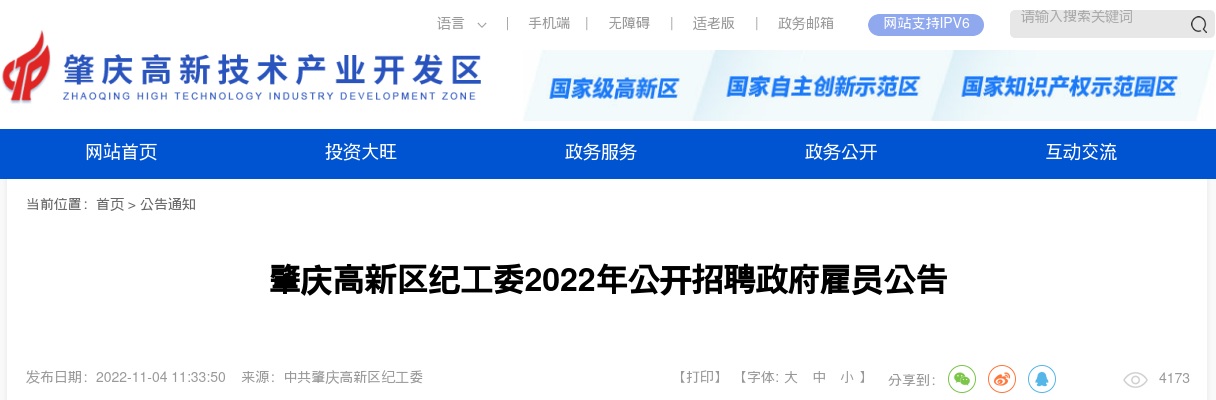 2022广东肇庆高新区纪工委招聘政府雇员1人公告进入阅读模式 图片