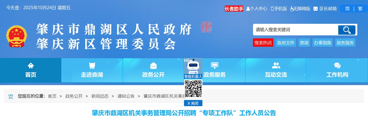 2022广东肇庆市鼎湖区机关事务管理局招聘“专项工作队”工作人员4人公告进入阅读模式 图片
