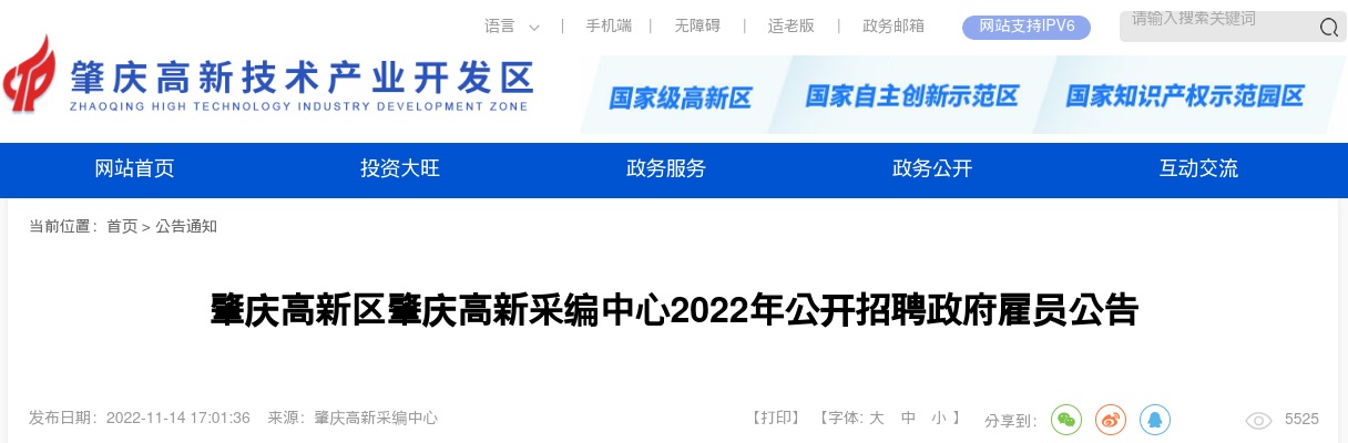 2022广东肇庆高新区肇庆高新采编中心招聘政府雇员1人公告进入阅读模式 图片