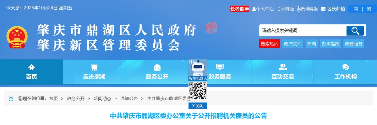 2022中共肇庆市鼎湖区委办公室招聘机关雇员2人公告（广东）进入阅读模式 图片