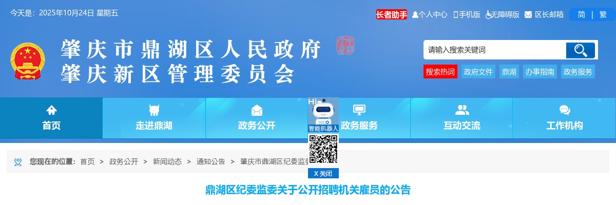 2023广东肇庆市鼎湖区纪委监委招聘机关雇员7人公告进入阅读模式 图片