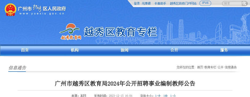 2024广东广州市越秀区教育局招聘事业编制教师190人公告 图片