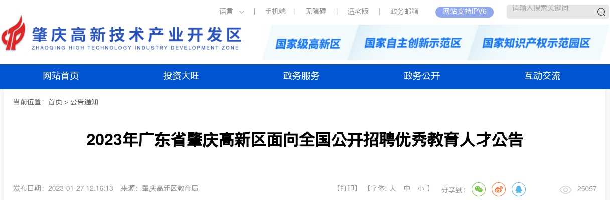 2023广东肇庆高新区招聘优秀教育人才9人公告进入阅读模式 图片
