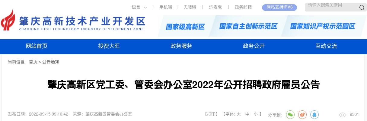 2022广东肇庆高新区党工委、管委会办公室招聘政府雇员2人公告进入阅读模式 图片