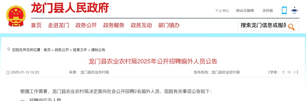 2025广东惠州市龙门县农业农村局招聘编外人员2人公告进入阅读模式 图片
