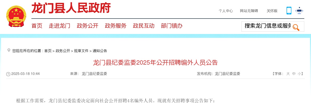 2025广东惠州市龙门县纪委监委招聘编外人员4人公告进入阅读模式 图片