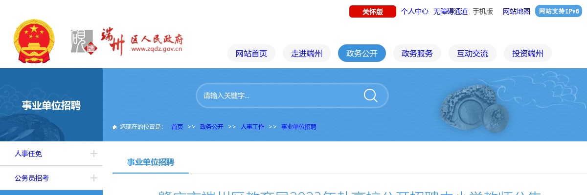2023广东肇庆市端州区教育局赴高校招聘中小学教师27人公告进入阅读模式 图片