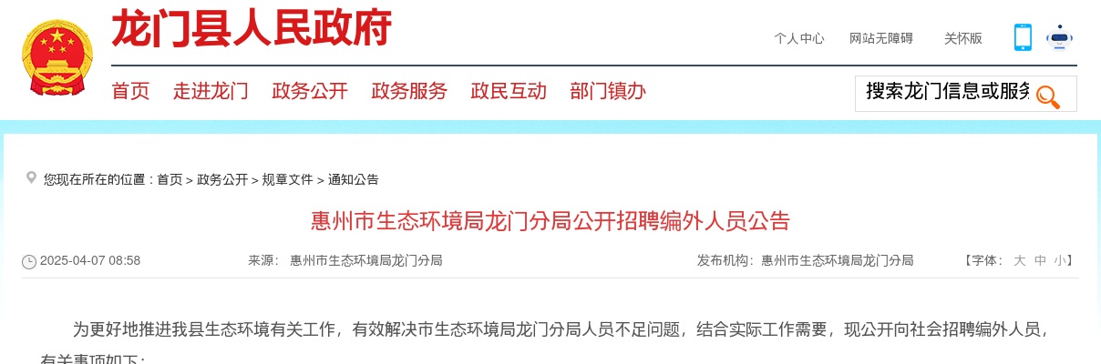 2025广东惠州市生态环境局龙门分局招聘编外人员1人公告进入阅读模式 图片