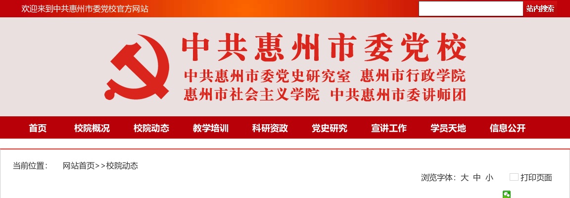 2024广东中共惠州市委党校招聘专业技术岗位人员（专任教师）4人公告（编制）进入阅读模式 图片