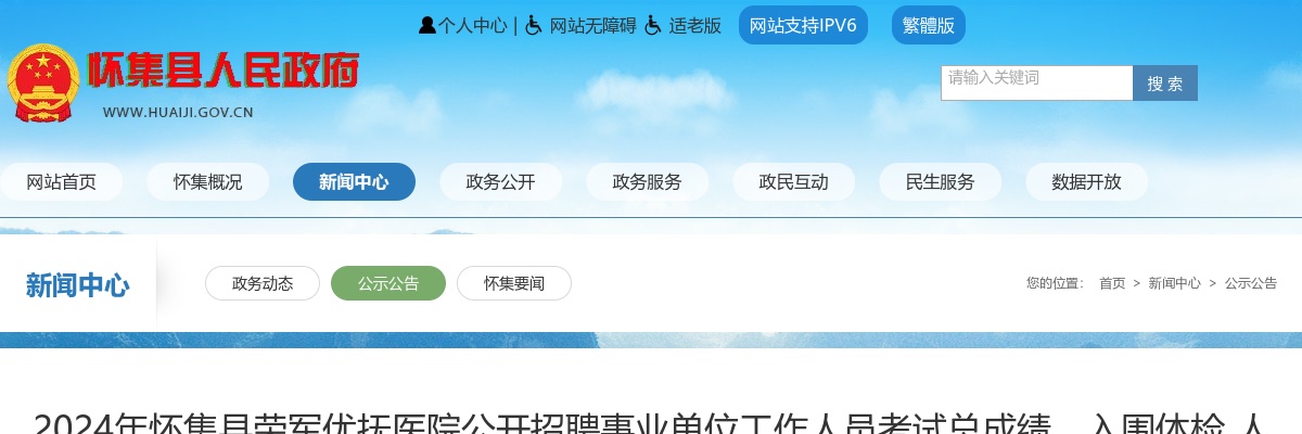 2024年怀集县荣军优抚医院公开招聘事业单位工作人员考试总成绩、入围体检 人员名单及体检考察有关事项公告 图片