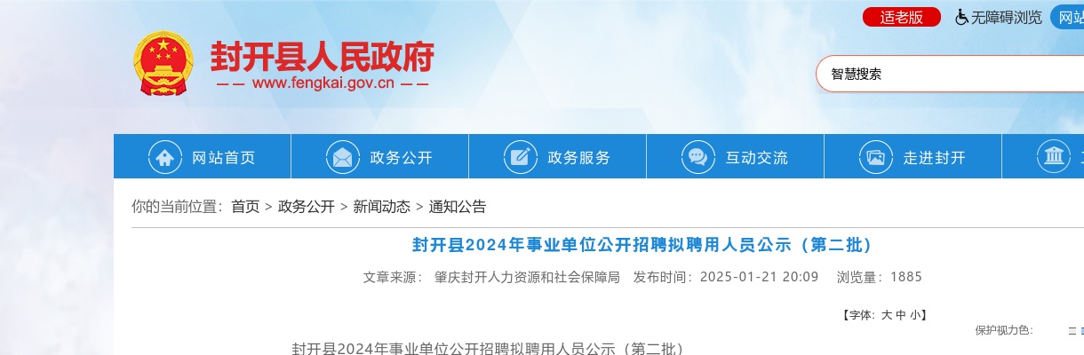 2024年封开县事业单位公开招聘拟聘用人员公示（第二批11人） 图片