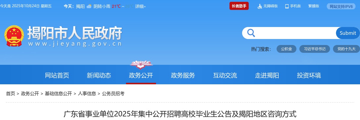 2025广东省事业单位集中招聘高校毕业生及揭阳地区咨询方式公告 图片