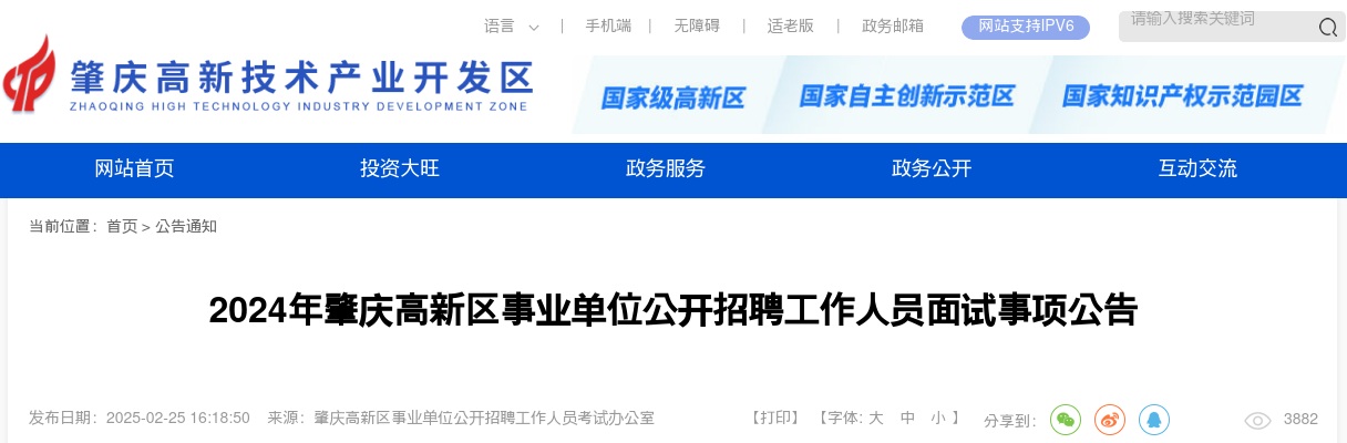 2024年肇庆高新区事业单位公开招聘工作人员（三岗64人）面试事项公告 图片