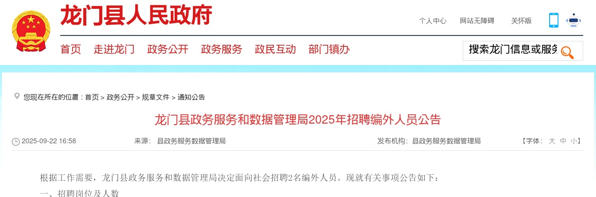2025广东惠州市龙门县政务服务和数据管理局招聘编外人员2人公告进入阅读模式 图片