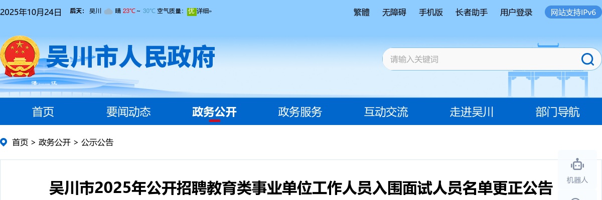 2025广东湛江吴川市招聘教育类事业单位工作人员入围面试名单更正公告 图片