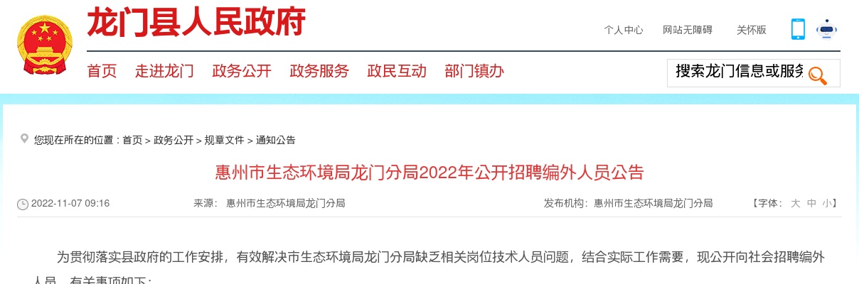 2022广东惠州市生态环境局龙门分局招聘编外人员1人公告进入阅读模式 图片