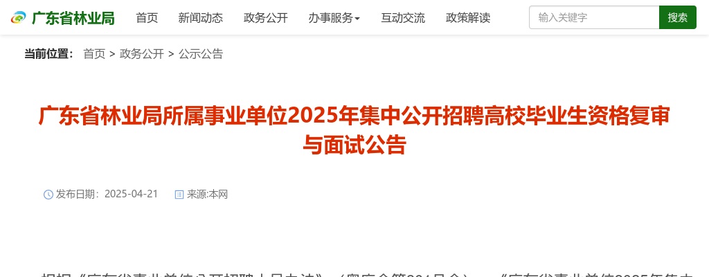 2025广东省林业局所属事业单位集中招聘高校毕业生资格复审与面试公告 图片