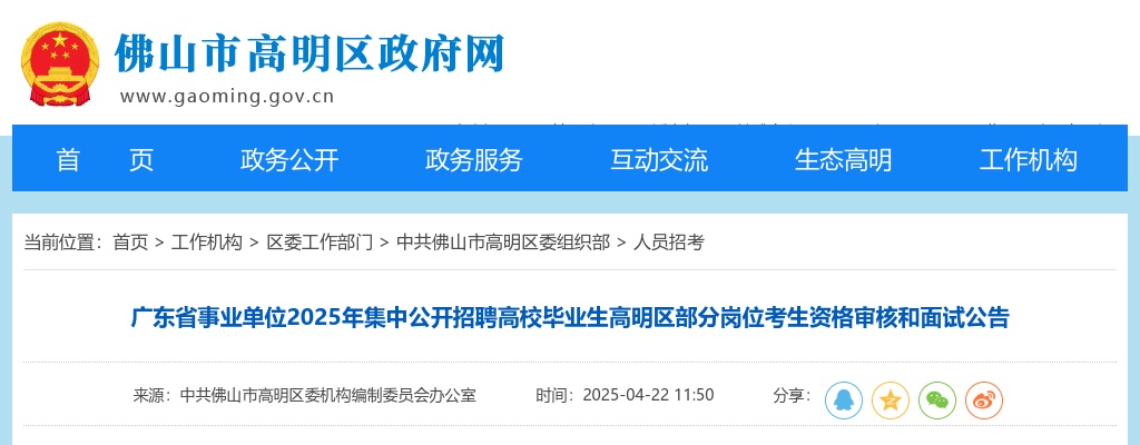 2025广东省事业单位集中招聘高校毕业生佛山市高明区部分岗位考生资格审核和面试公告 图片