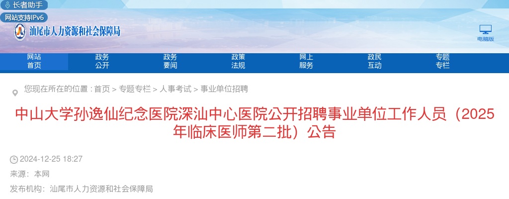 2025广东汕尾中山大学孙逸仙纪念医院深汕中心医院招聘事业单位工作人员132人公告（临床医师第二批） 图片