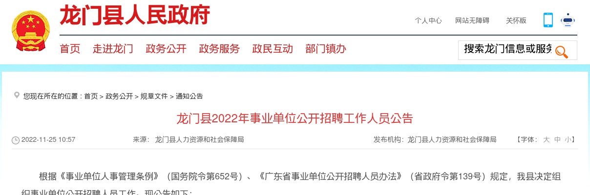 2022广东惠州市龙门县事业单位招聘3人公告 进入阅读模式 图片