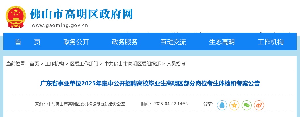 2025广东省事业单位集中招聘高校毕业生佛山市高明区部分岗位考生体检和考察公告 图片