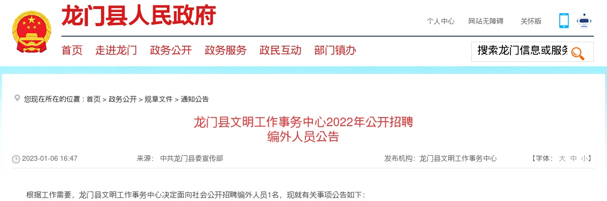 2023广东惠州市龙门县文明工作事务中心招聘编外人员1人公告进入阅读模式 图片