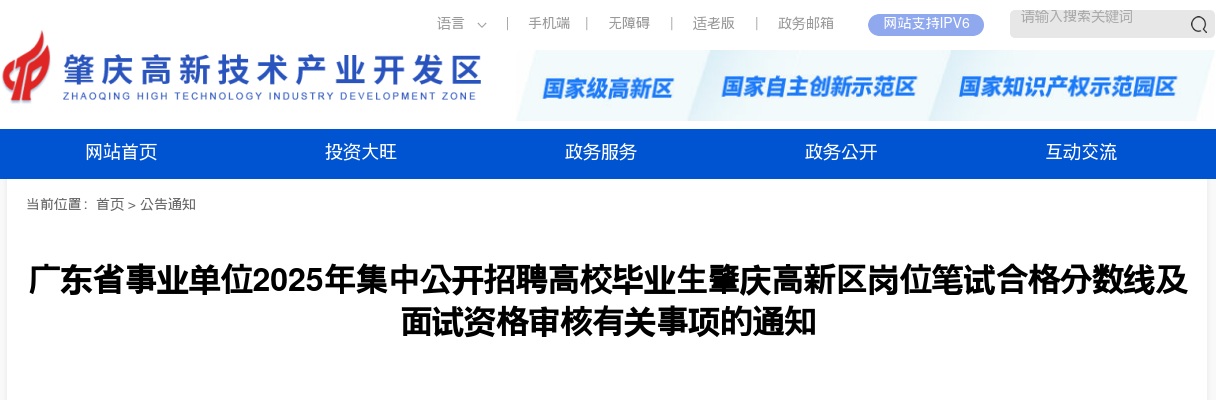 2025年广东省事业单位集中公开招聘高校毕业生肇庆高新区岗位笔试合格分数线及面试资格审核有关事项的通知 图片
