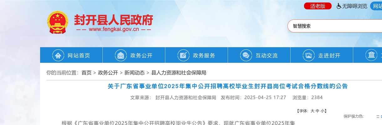 2025广东省事业单位集中招聘高校毕业生肇庆市封开县岗位考试合格分数线的公告 图片