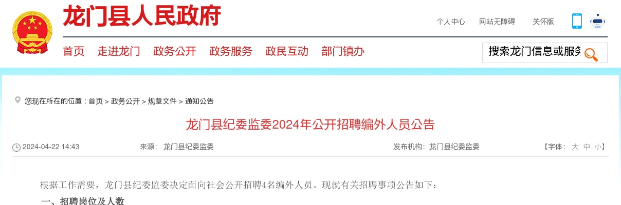 2024广东惠州龙门县纪委监委招聘编外人员4人公告 进入阅读模式 图片