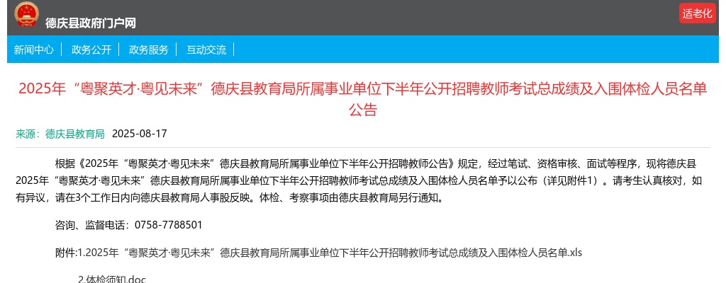 2025年肇庆市德庆县教育局所属事业单位下半年公开招聘教师32人考试总成绩及入围体检人员名单公告 图片