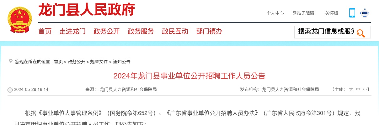 2024广东惠州龙门县事业单位招聘工作人员29人公告进入阅读模式 图片
