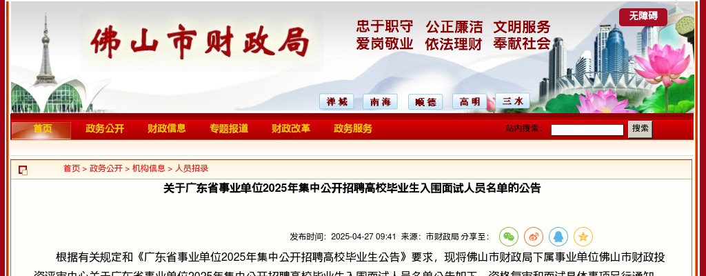 2025广东省事业单位集中招聘高校毕业生佛山市财政局下属事业单位佛山市财政投资评审中心入围面试人员名单的公告 图片
