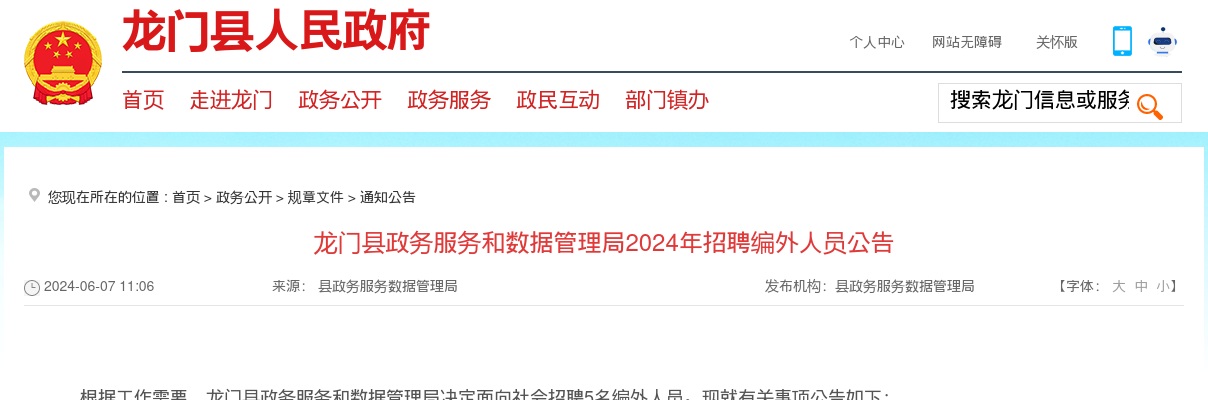 2024广东惠州市龙门县政务服务和数据管理局招聘编外人员5人公告进入阅读模式 图片