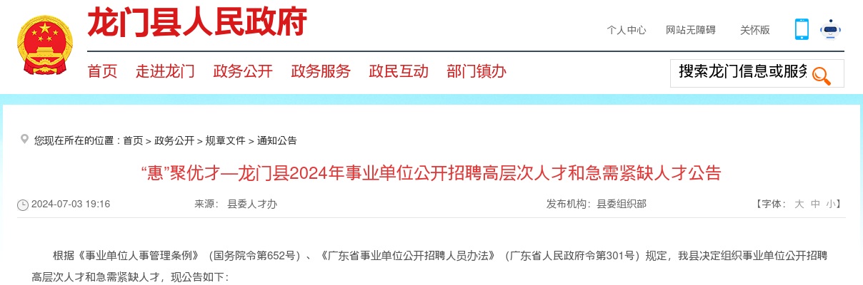 2024广东惠州市龙门县事业单位招聘高层次人才和急需紧缺人才23人公告进入阅读模式 图片