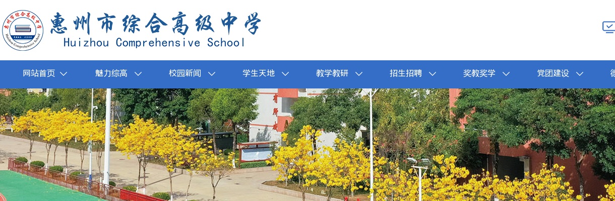 2025广东惠州综合高中（普通高中）优秀教师招聘公告进入阅读模式 图片
