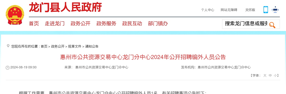 2024广东惠州市公共资源交易中心龙门分中心招聘编外人员1人公告进入阅读模式 图片