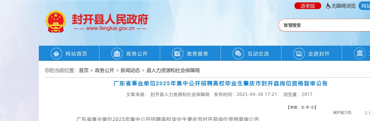 2025广东省事业单位集中招聘高校毕业生肇庆市封开县岗位资格复审公告 图片
