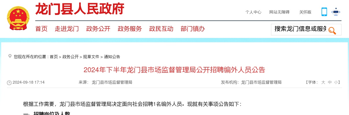 2024下半年广东惠州市龙门县市场监督管理局招聘编外人员1人公告进入阅读模式 图片