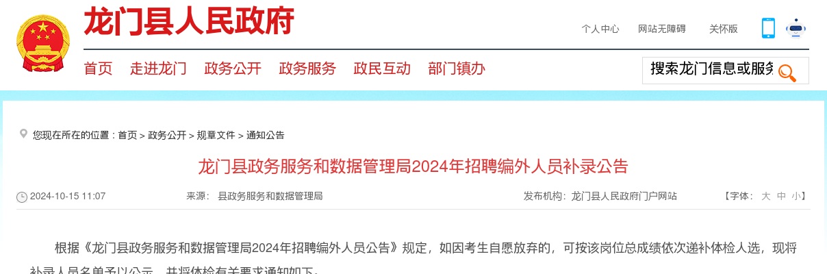 2024广东惠州市龙门县政务服务和数据管理局招聘编外人员补录公告进入阅读模式 图片