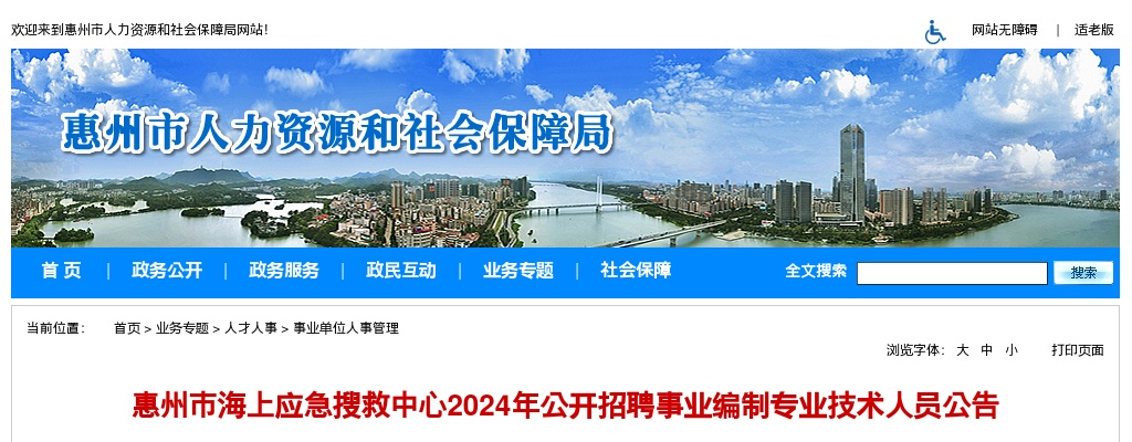 2024广东惠州市海上应急搜救中心招聘事业编制专业技术人员1人公告进入阅读模式 图片