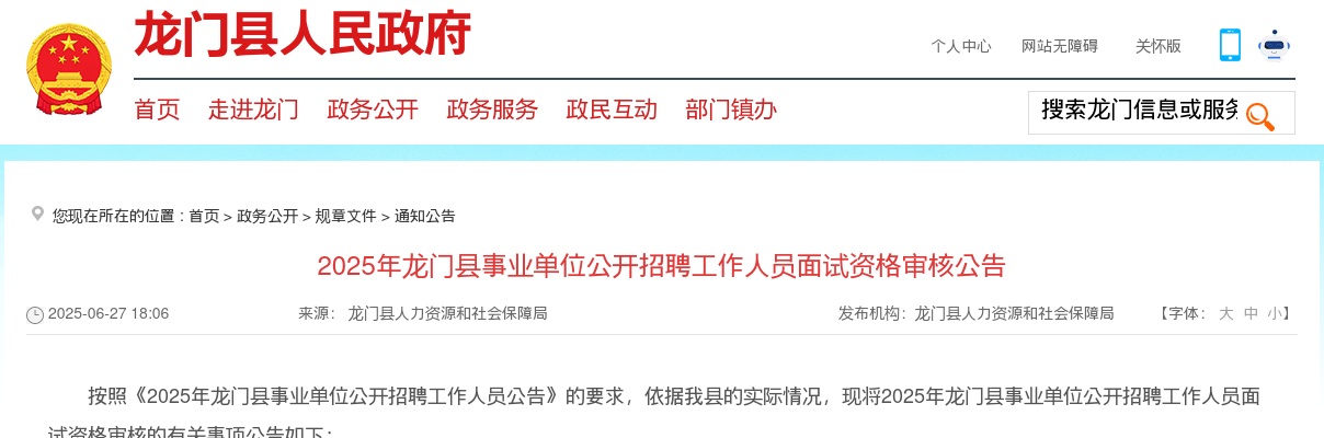 2025广东惠州市龙门县事业单位招聘工作人员面试资格审核公告 图片