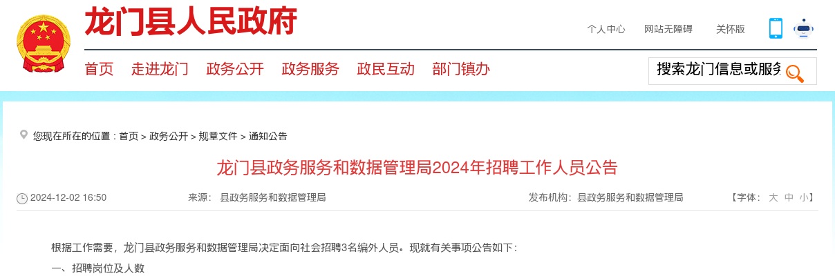 2024广东惠州市龙门县政务服务和数据管理局招聘3人公告进入阅读模式 图片