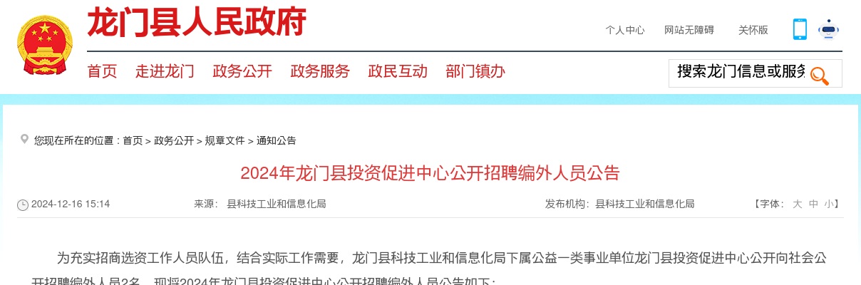 2024广东惠州市龙门县投资促进中心招聘编外人员2人公告进入阅读模式 图片