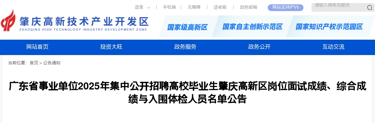 2025年广东省事业单位集中公开招聘高校毕业生肇庆高新区岗位面试成绩、综合成绩与入围体检人员名单公告 图片