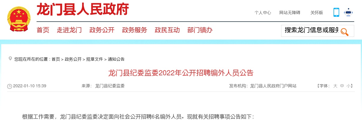 2022广东惠州市龙门县纪委监委招聘编外人员6人公告进入阅读模式 图片
