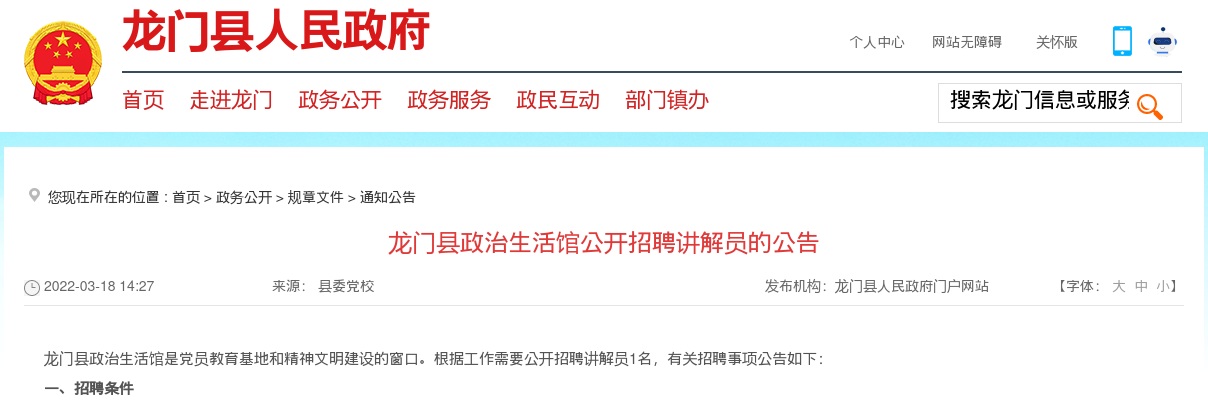 2022广东惠州市龙门县政治生活馆招聘讲解员1人公告进入阅读模式 图片