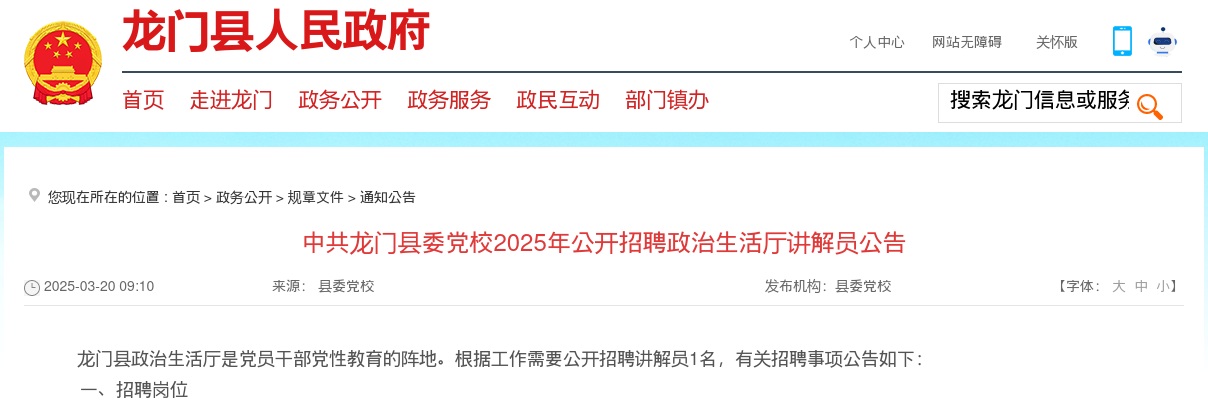 2025中共龙门县委党校招聘政治生活厅讲解员1人公告（广东）进入阅读模式 图片