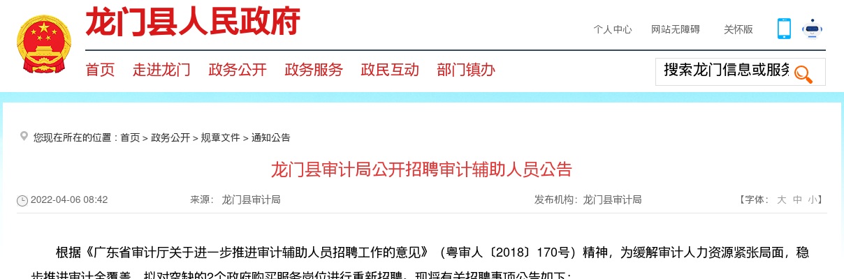 2022广东惠州市龙门县审计局招聘审计辅助人员2人公告进入阅读模式 图片